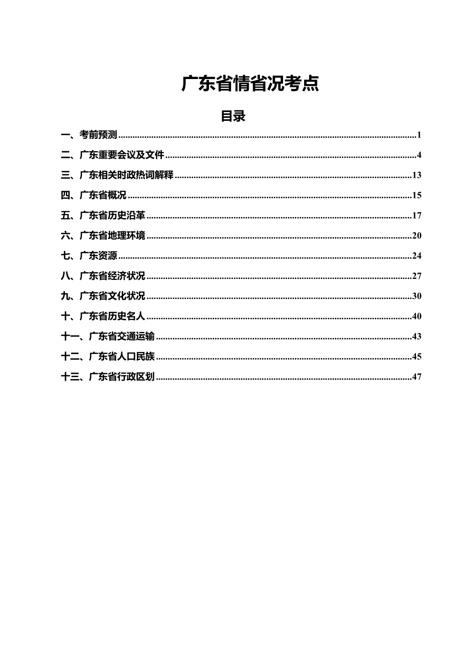 综应A类资料-广东省情省况考点.pdf_第1页