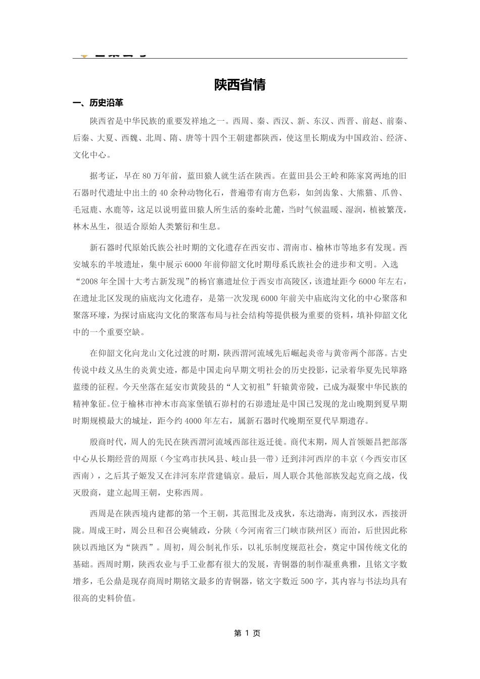 综应A类资料-陕西省情.pdf_第1页
