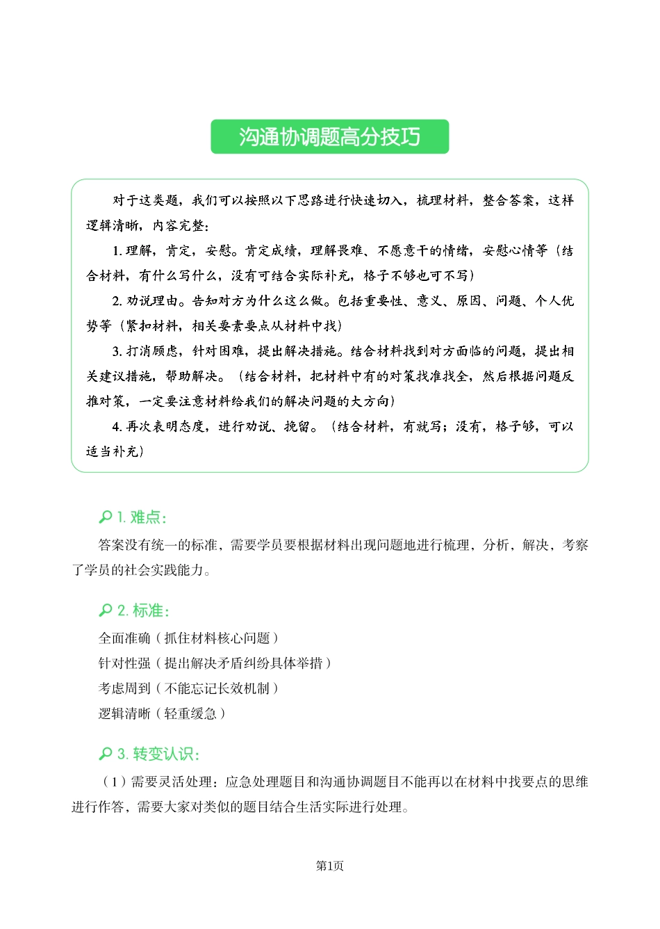 综应A类资料-事业单位【沟通协调题】高分技巧.pdf_第2页