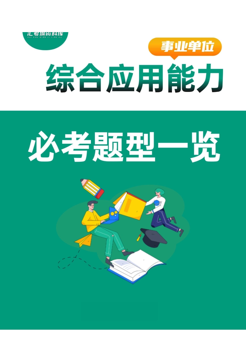 综应A类资料-事业单位【综合应用能力】必考题型一览.pdf_第1页