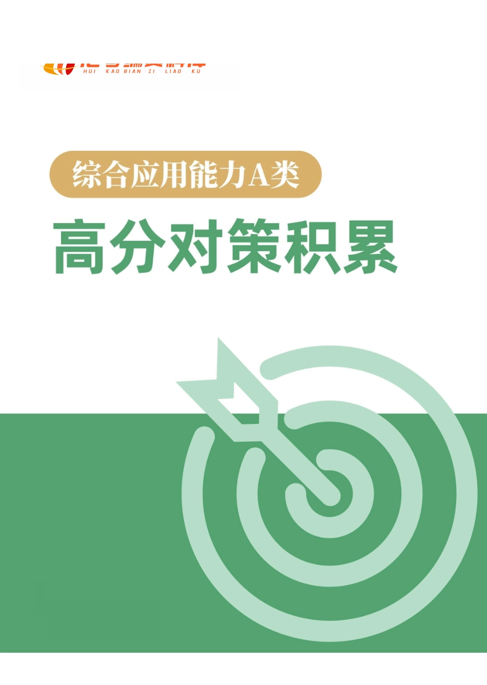 综应A类资料-事业单位【综应A类】高分对策积累.pdf_第1页
