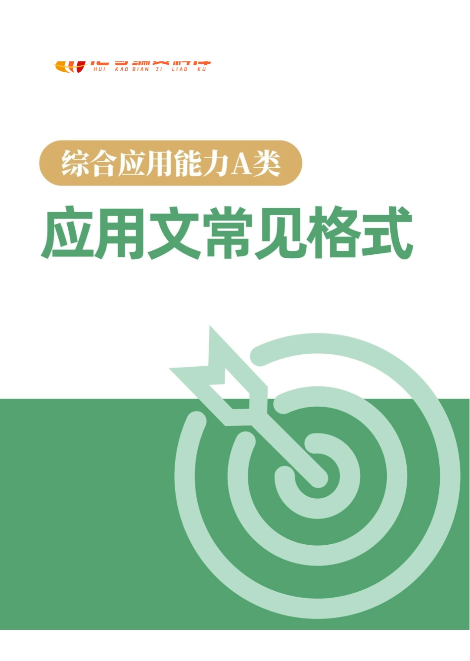 综应A类资料-事业单位【综应A类】应用文常见格式.pdf_第1页