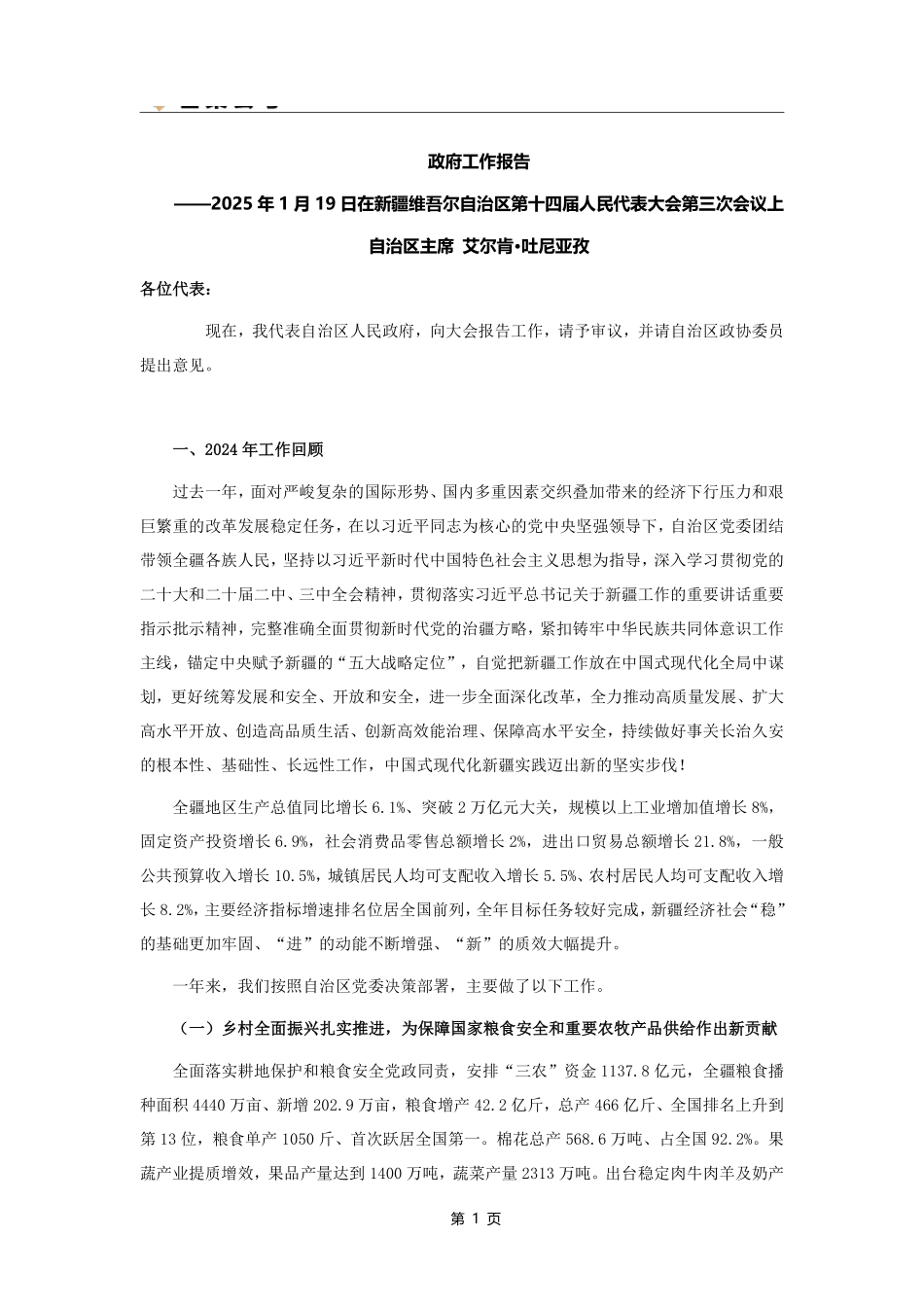 综应A类资料-新疆维吾尔族自治区政府工作报告.pdf_第1页