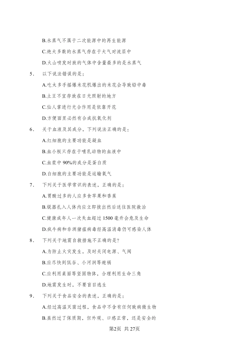 综应A类资料-职测A类模拟卷1.pdf_第2页