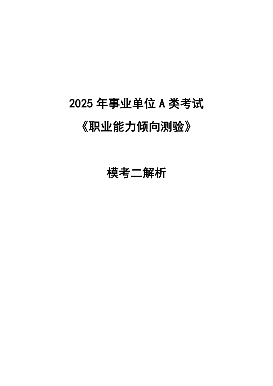 综应A类资料-职业能力倾向测验A类 模考二解析.pdf_第1页