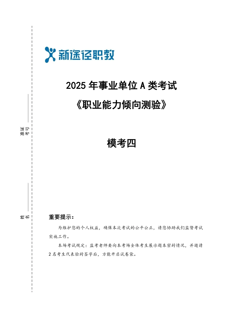 综应A类资料-职业能力倾向测验A类 模考四.pdf_第1页