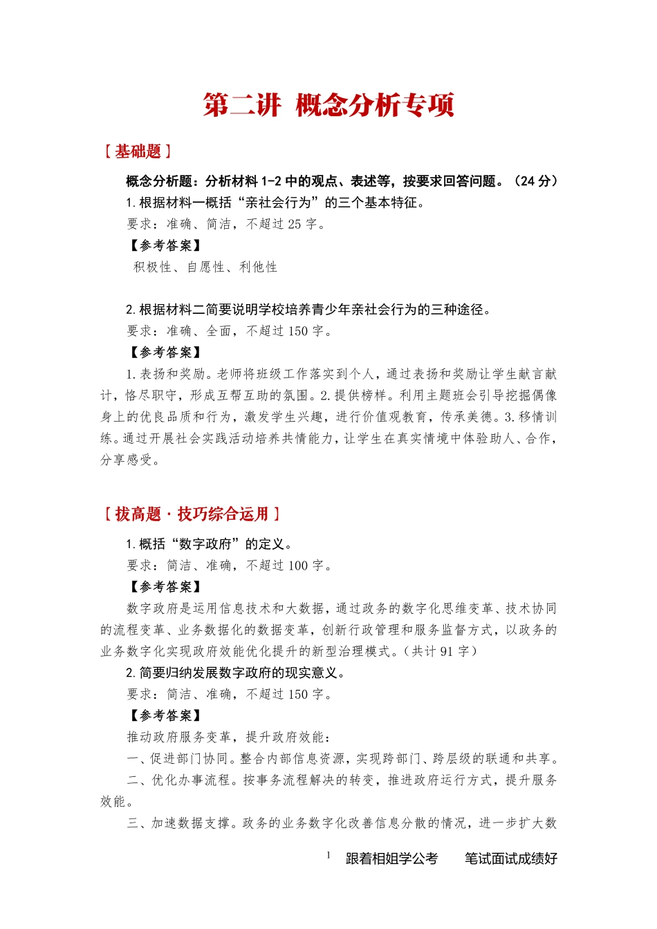 综应B类资料-《综合应用能力B类一课通》基础讲义答案.pdf_第1页