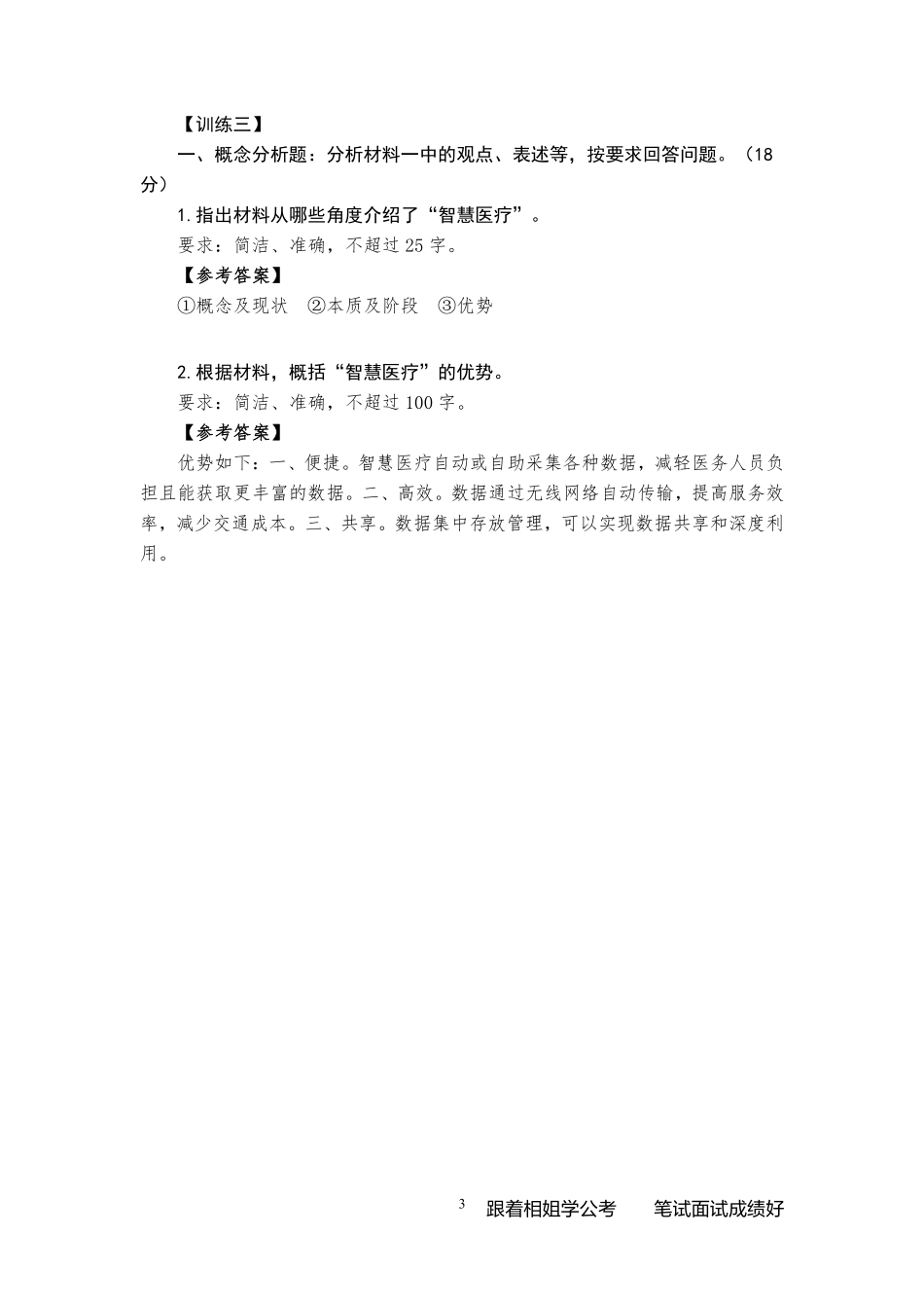 综应B类资料-《综合应用能力B类一课通》基础讲义答案.pdf_第3页