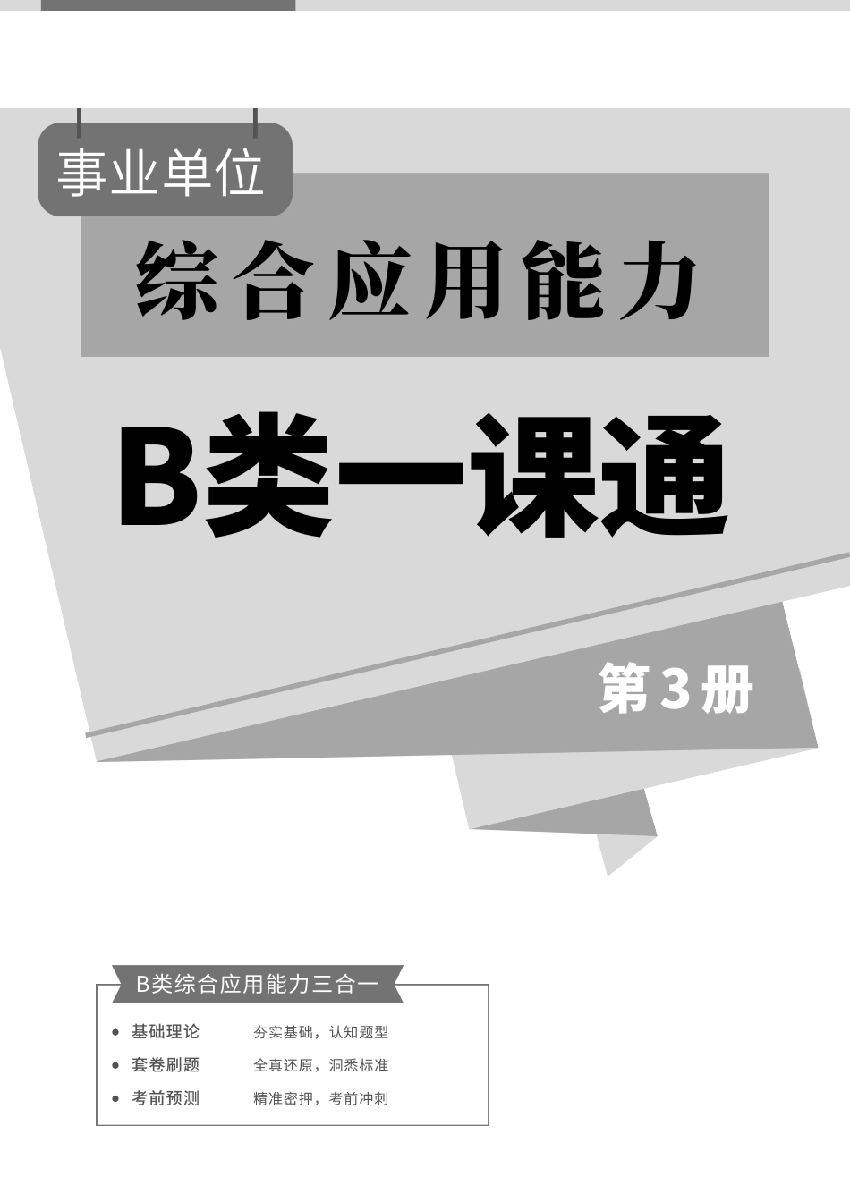 综应B类资料-【第三册】综应一课通讲义-校阅改错部分.pdf_第1页