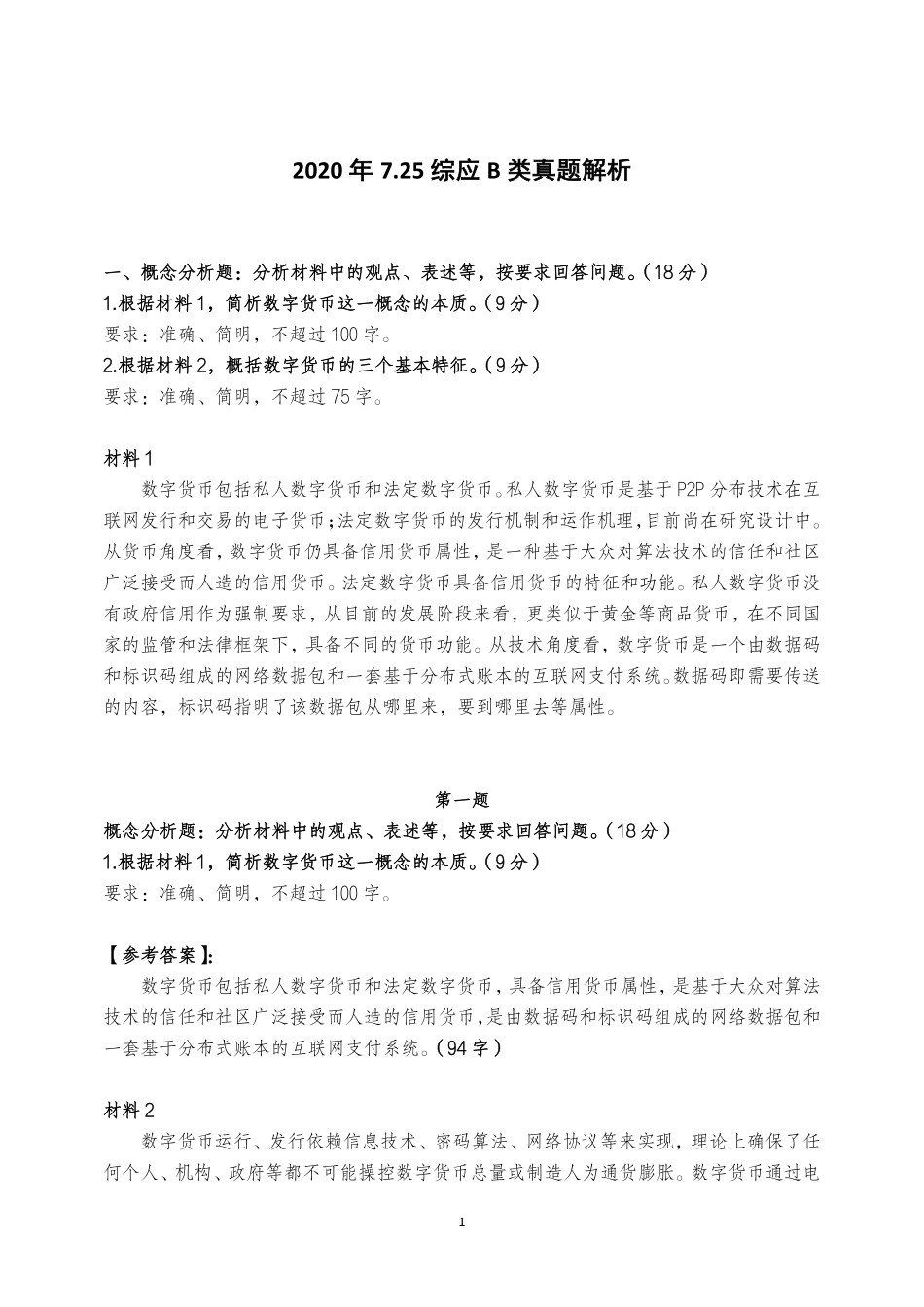 综应B类资料-2020年7.25综应B类真题解析.pdf_第1页