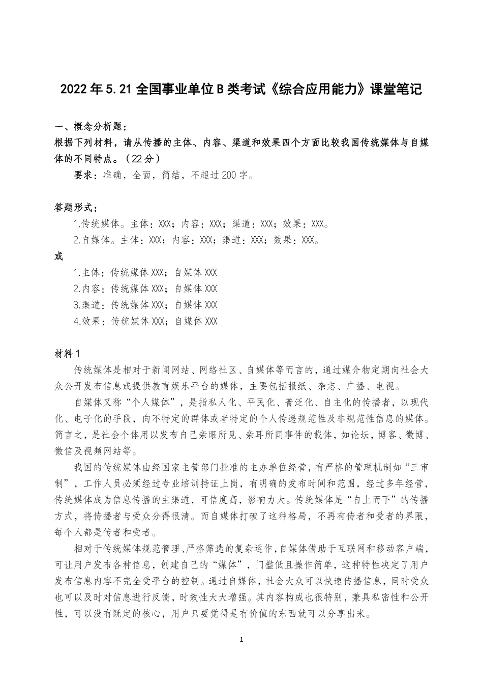 综应B类资料-2022.5.21综应B类真题精讲课堂笔记.pdf_第1页