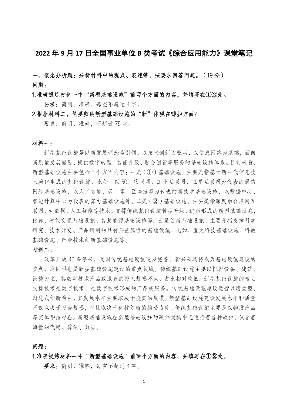 综应B类资料-2022.9.17综应B类真题精讲课堂笔记.pdf_第1页