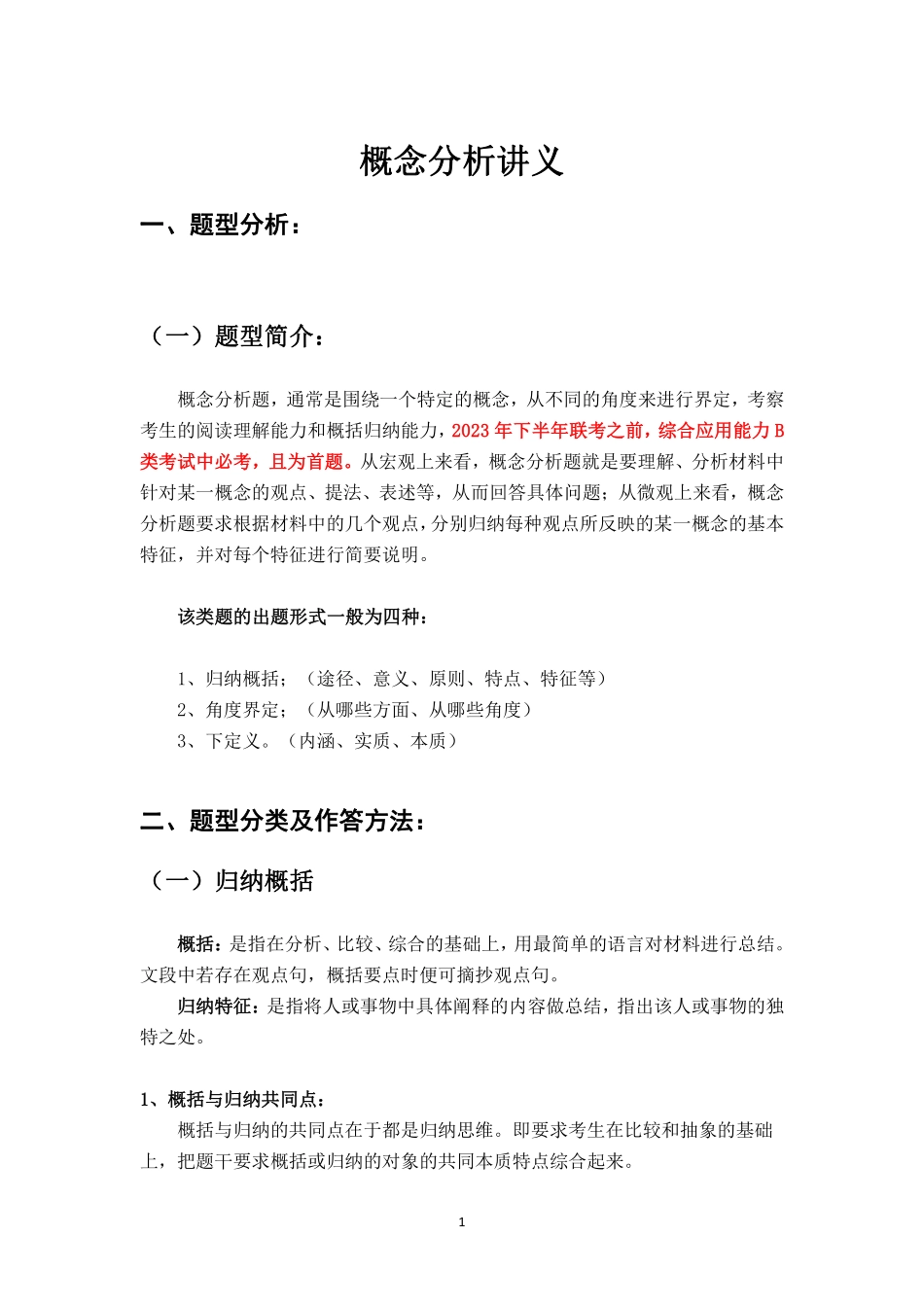综应B类资料-概念分析讲义.pdf_第1页