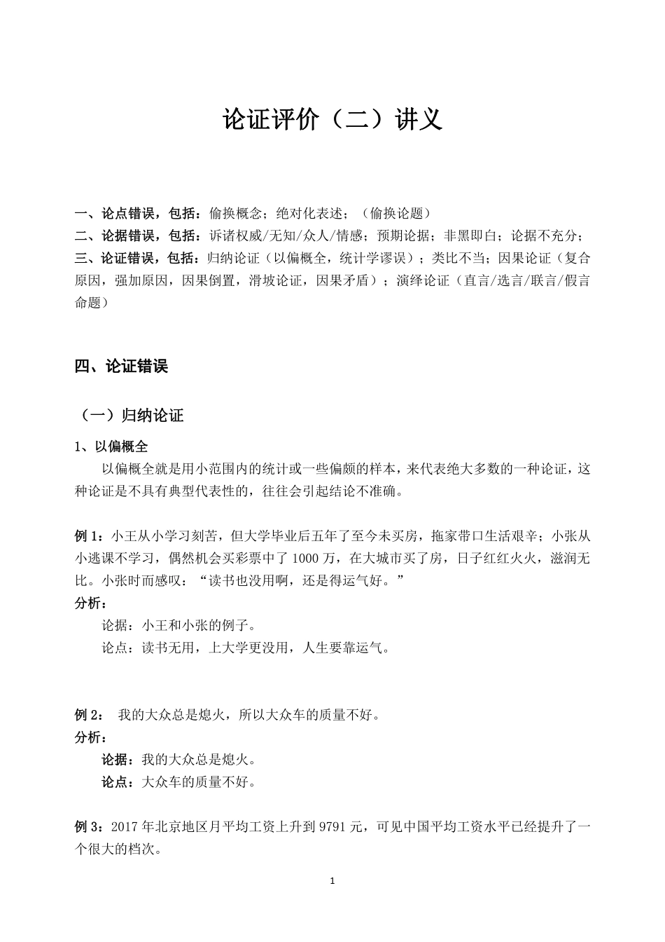 综应B类资料-论证评价(二)讲义.pdf_第1页