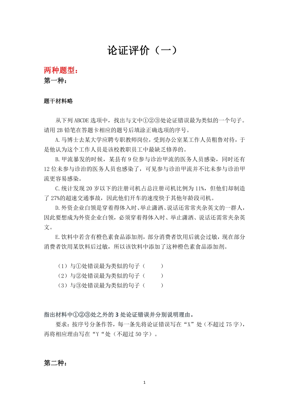 综应B类资料-论证评价(一)讲义.pdf_第1页