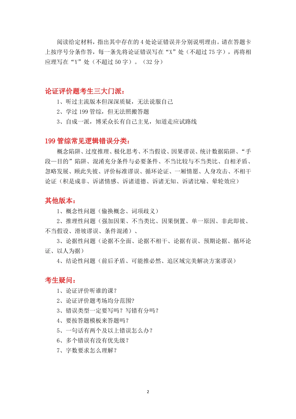综应B类资料-论证评价(一)讲义.pdf_第2页
