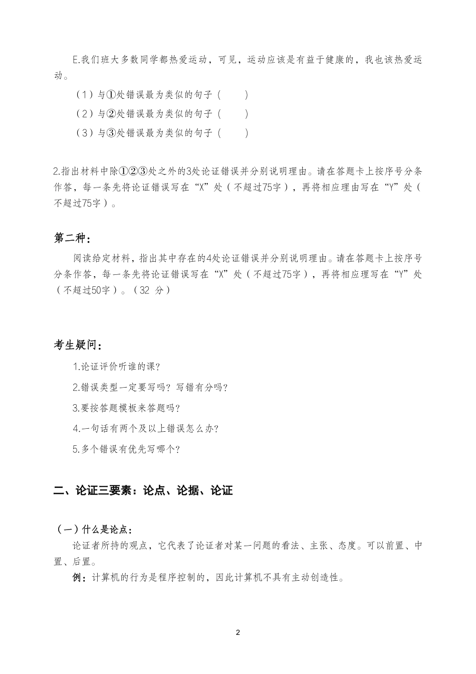 综应B类资料-论证评价一讲义.pdf_第2页