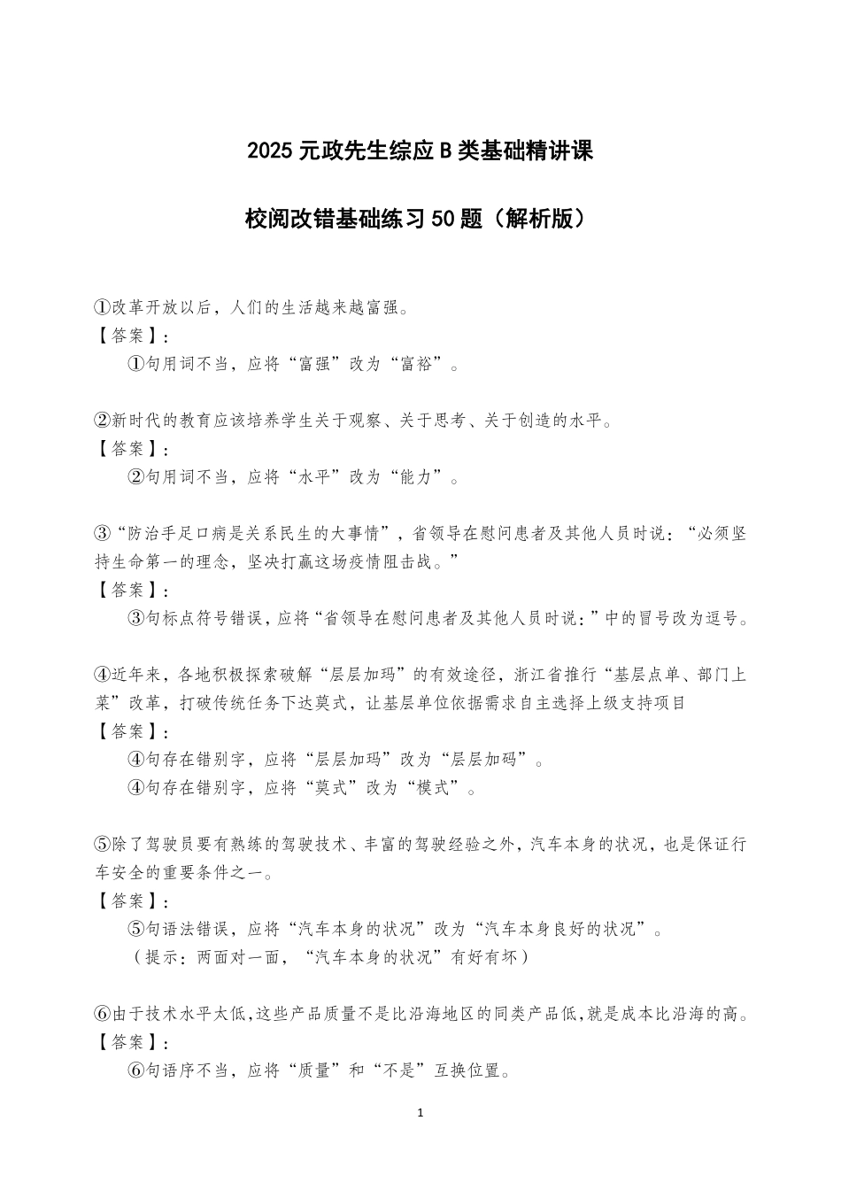 综应B类资料-校阅改错练习题50题（解析版）.pdf_第1页
