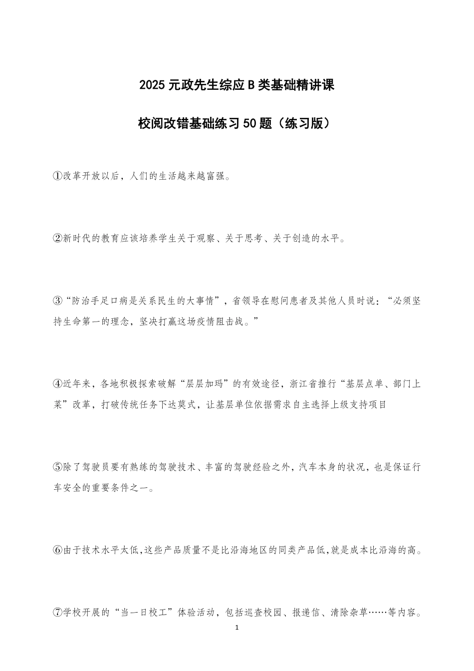 综应B类资料-校阅改错题50题 练习版.pdf_第1页