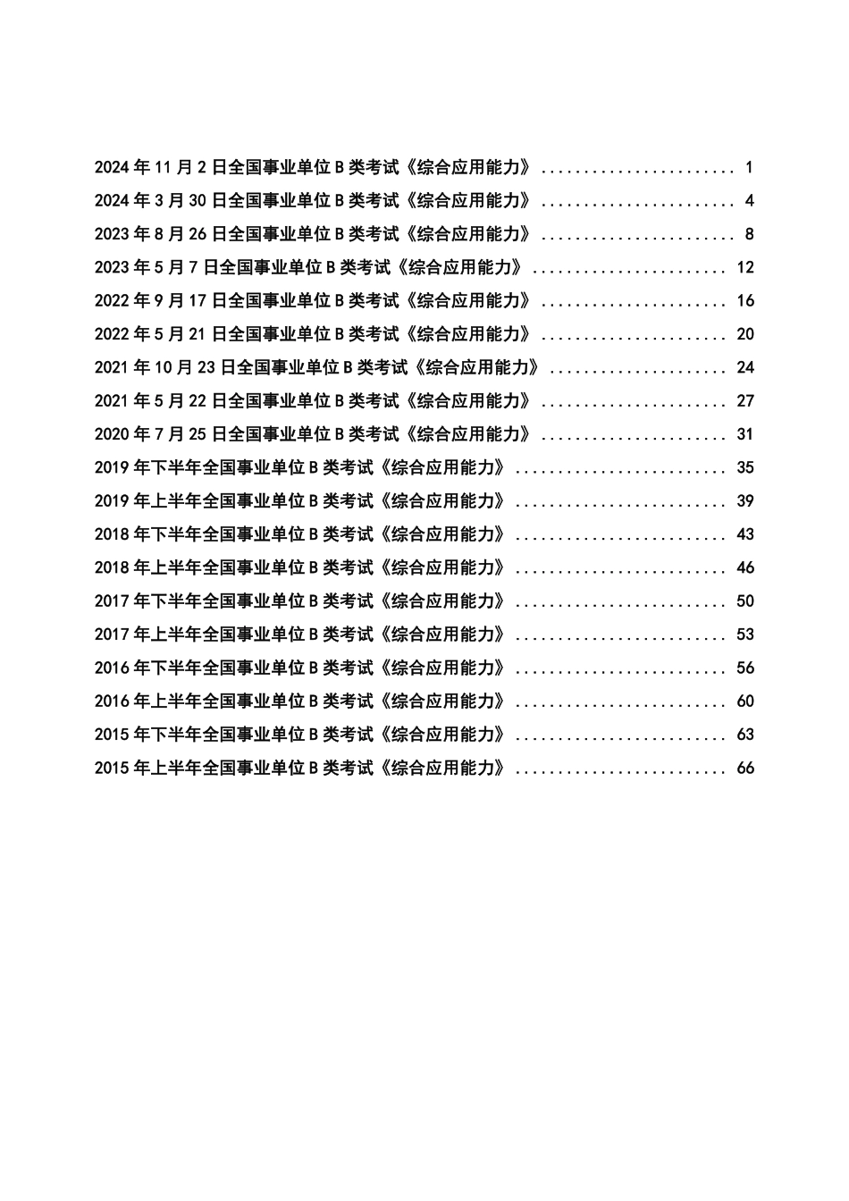 综应B类资料-综应B类历年真题合集.pdf_第1页