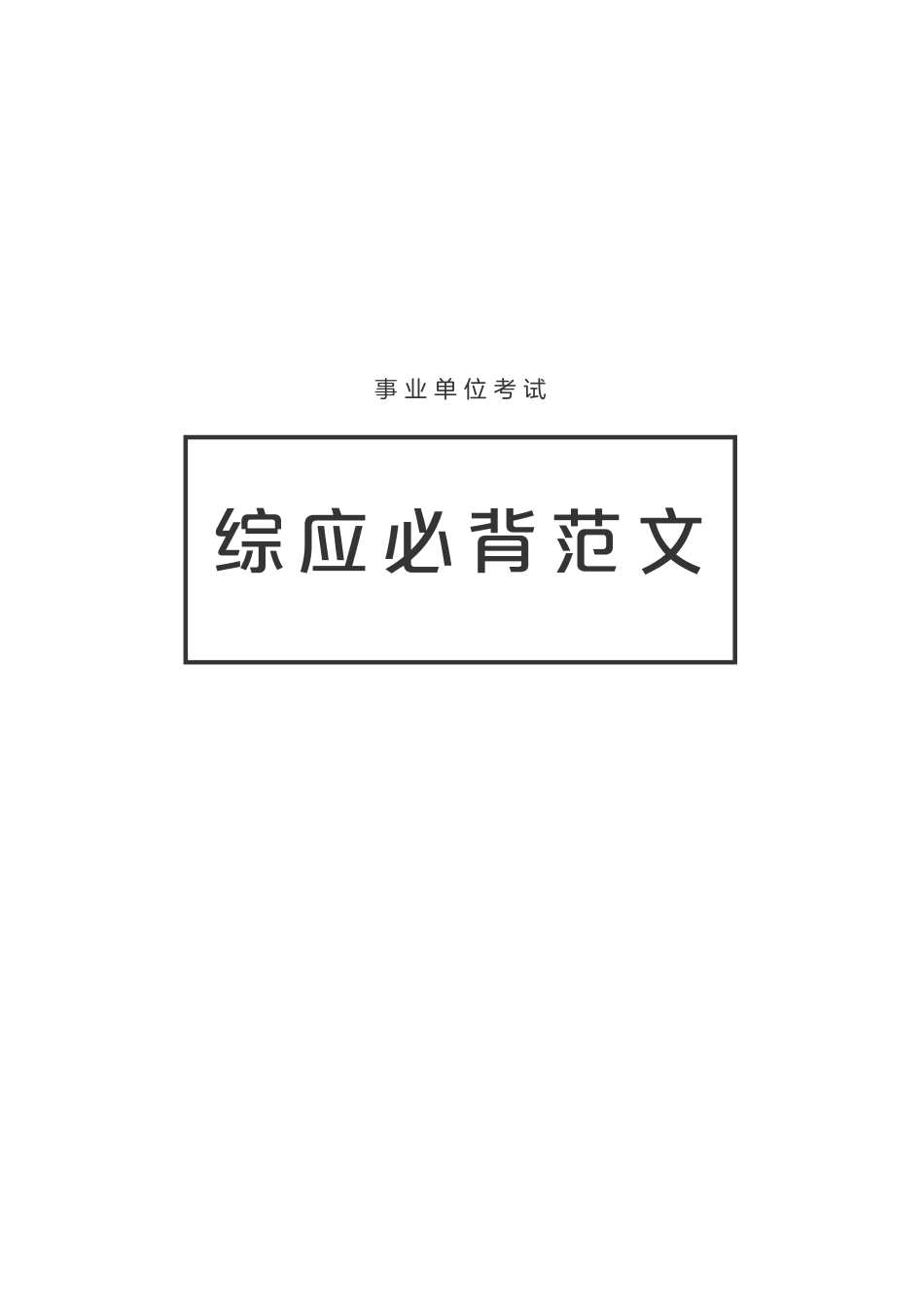 综应必背范文-定稿文件.pdf_第1页