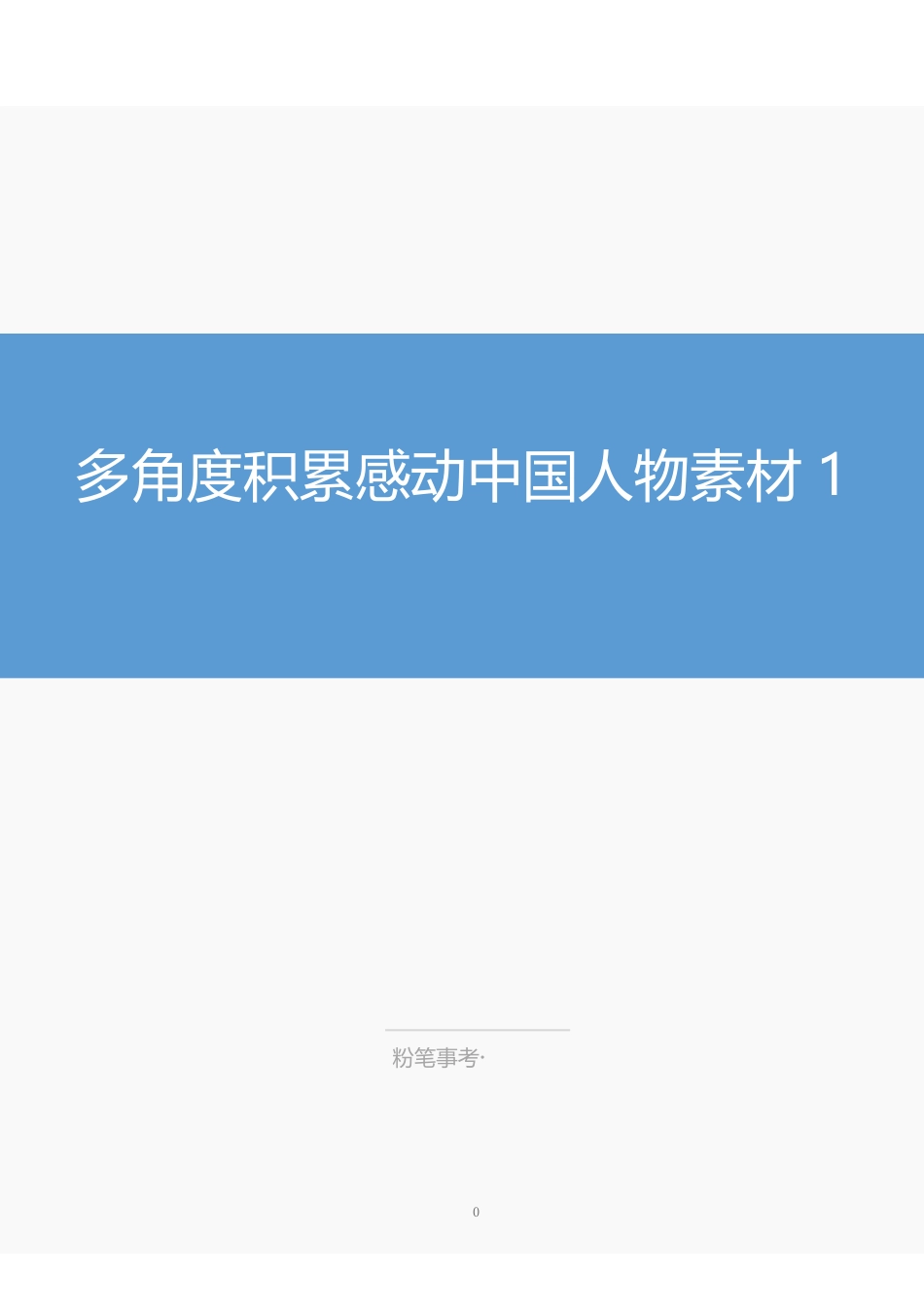 综应专栏20210817-多角度积累2020年感动中国人物事例.pdf_第1页