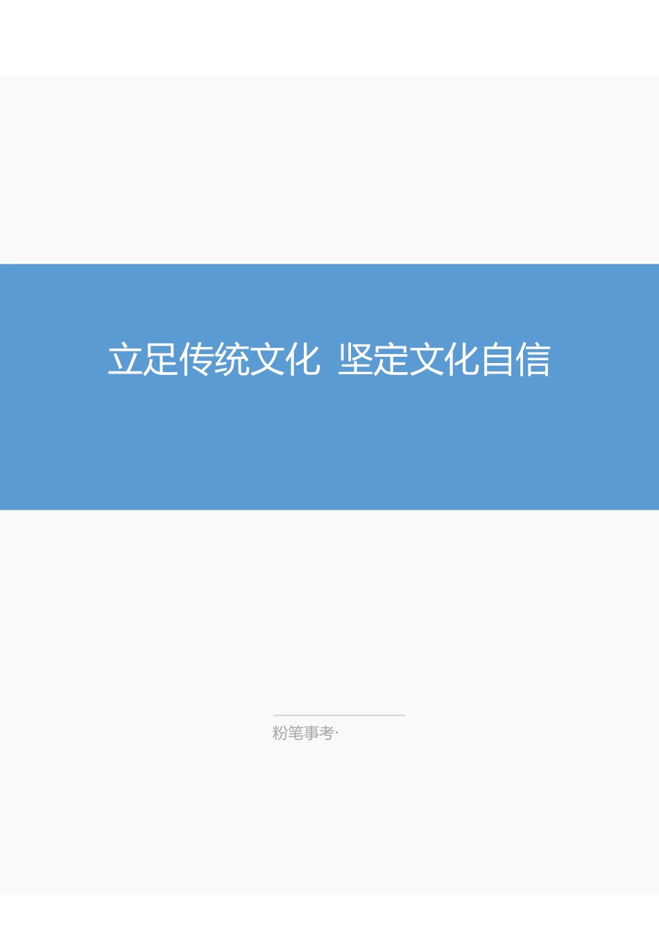综应专栏20210831-立足传统文化 坚定文化自信.pdf_第1页