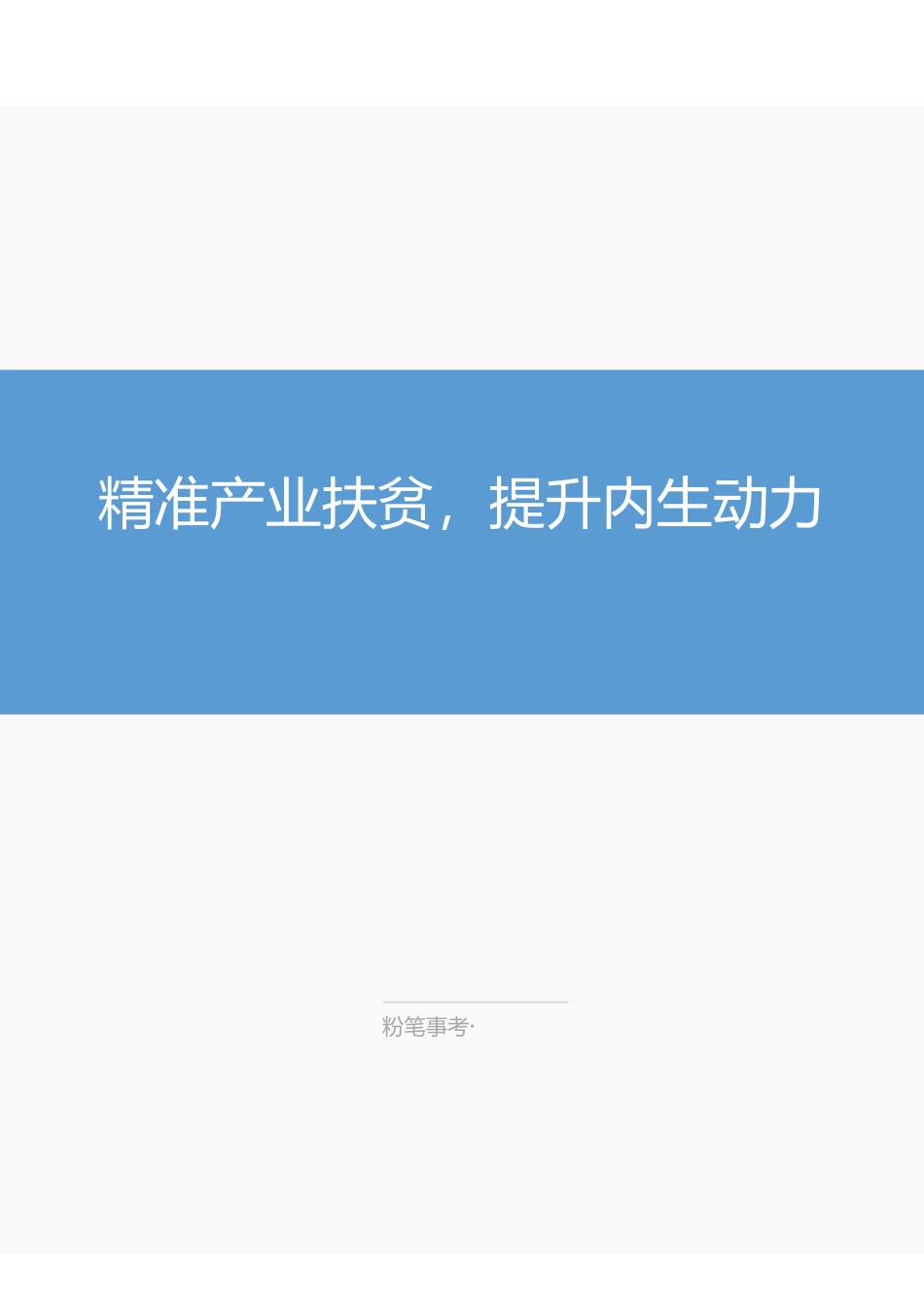 综应专栏20210907-精准产业扶贫，提升内生动力.pdf_第1页