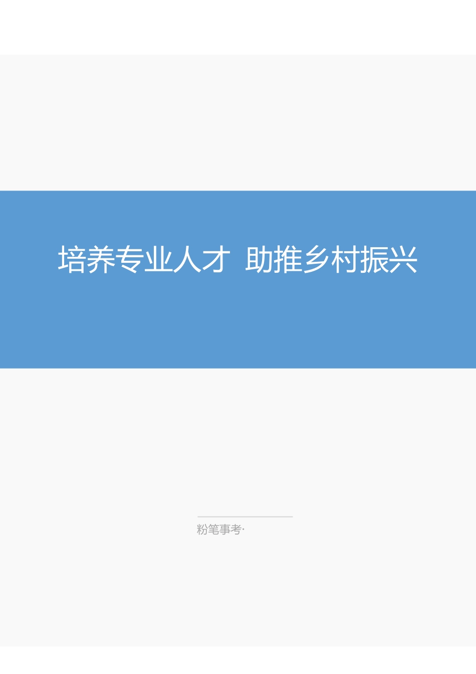 综应专栏20210922-培养专业人才 助推乡村振兴.pdf_第1页