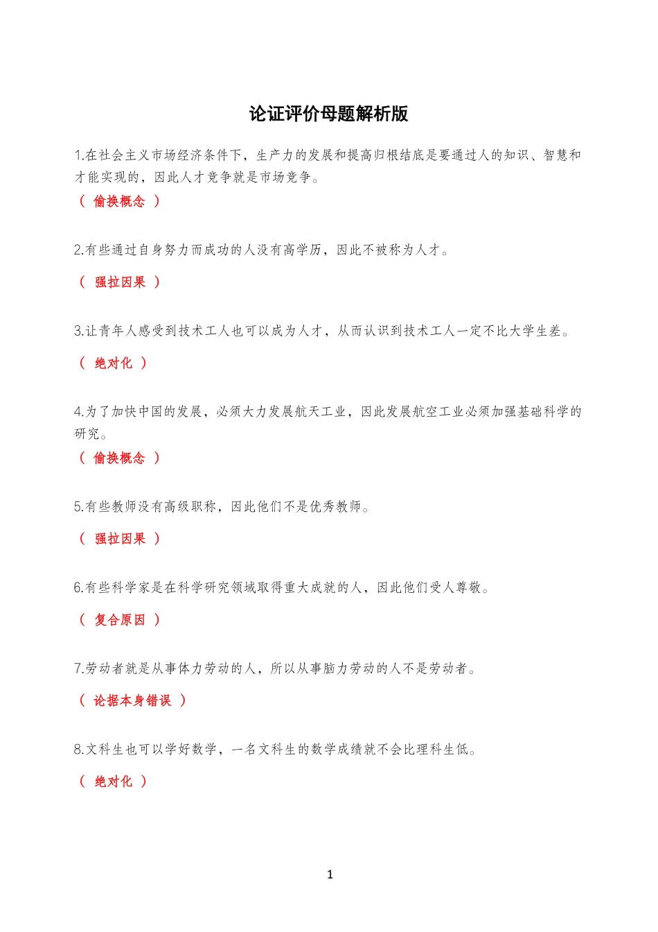 综应资料包-（解析版）论证评价母题.pdf_第1页
