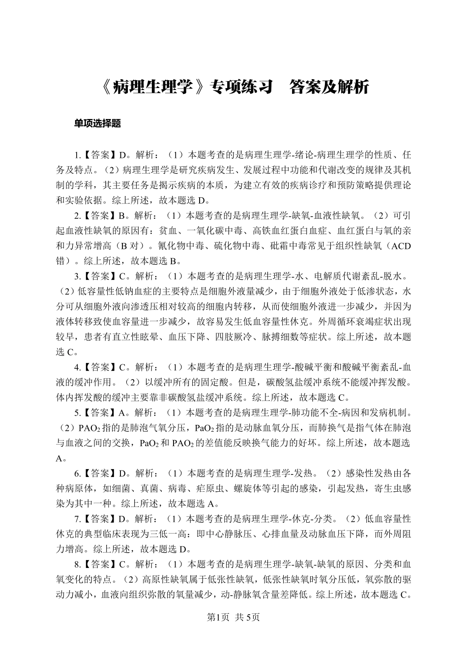 综应资料包-《病理生理学》-单选题-答案版.pdf_第1页