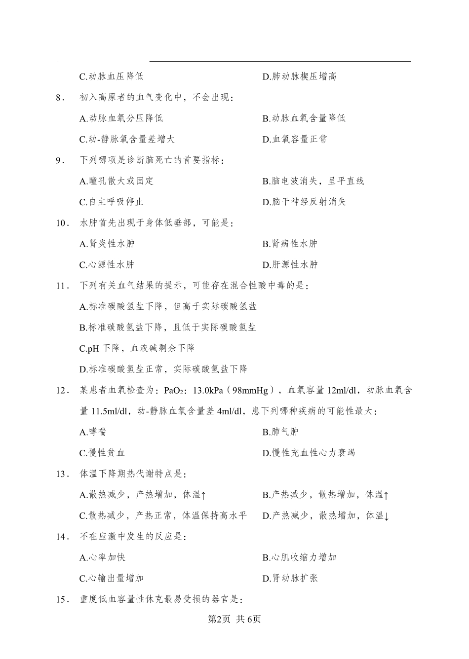 综应资料包-《病理生理学》-单选题-学员版.pdf_第2页