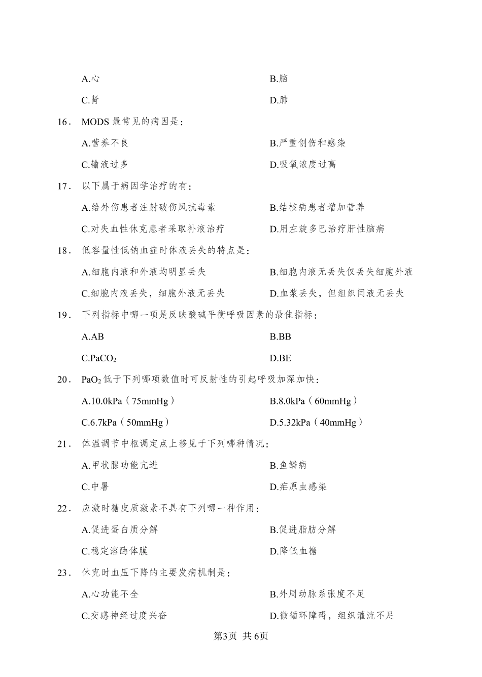 综应资料包-《病理生理学》-单选题-学员版.pdf_第3页