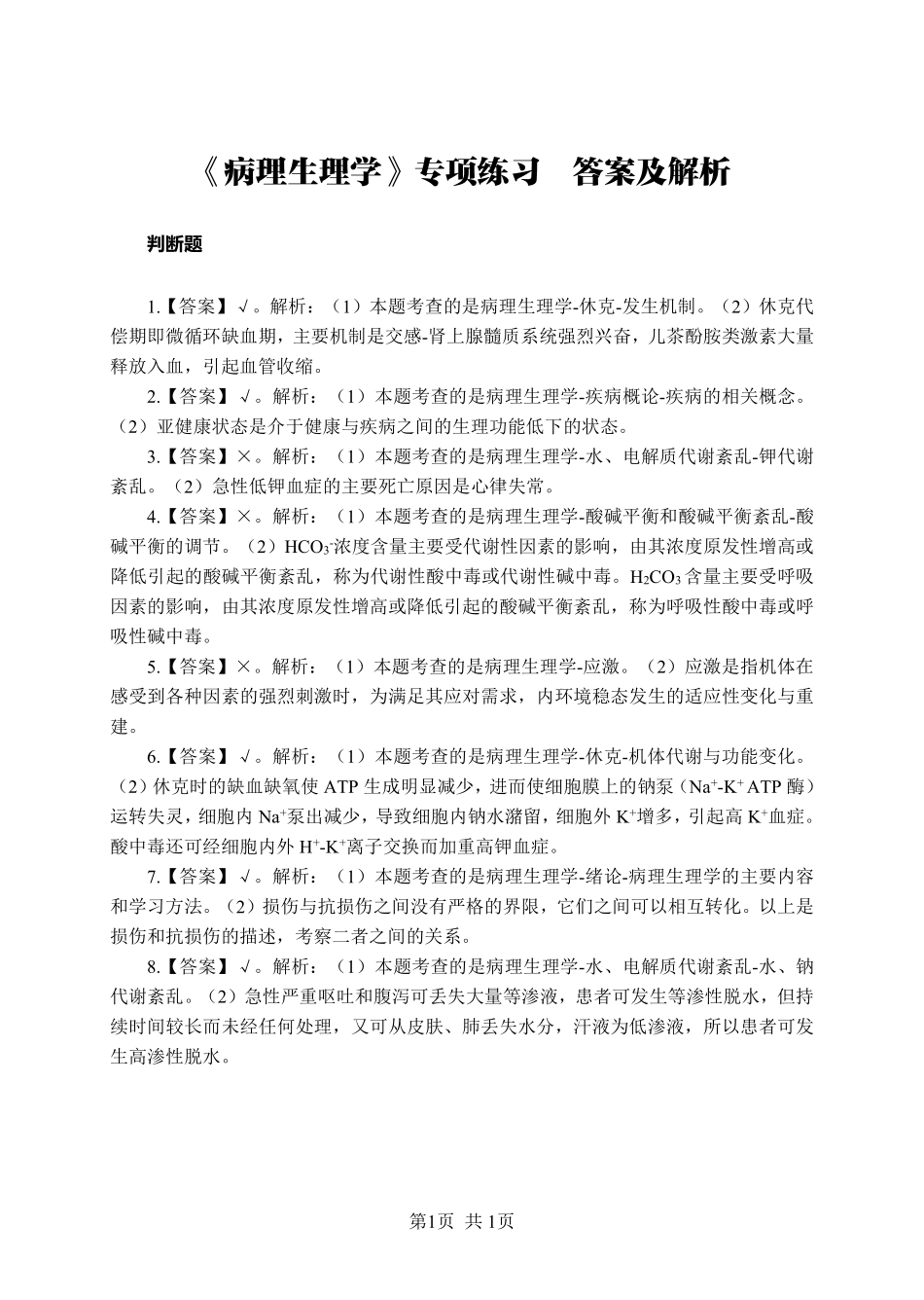 综应资料包-《病理生理学》-判断题-答案版.pdf_第1页