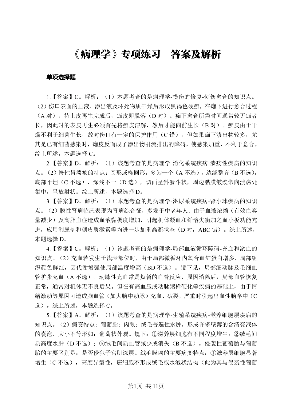 综应资料包-《病理学》-单选题-答案版.pdf_第1页