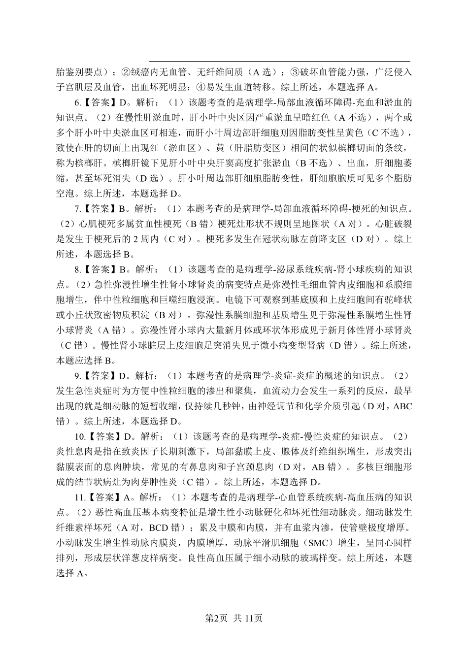 综应资料包-《病理学》-单选题-答案版.pdf_第2页