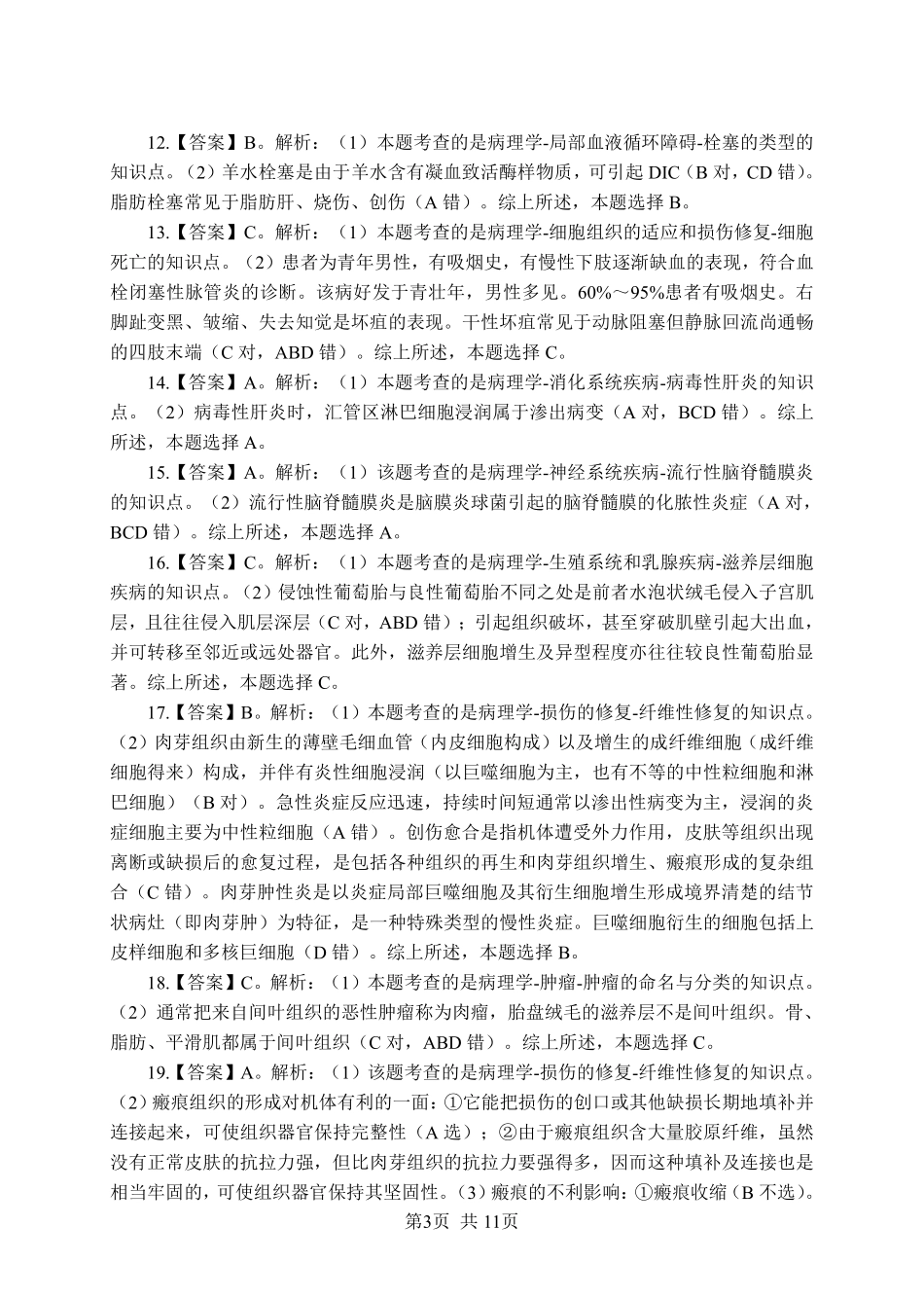 综应资料包-《病理学》-单选题-答案版.pdf_第3页