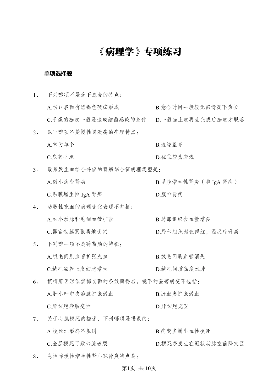 综应资料包-《病理学》-单选题-学员版.pdf_第1页