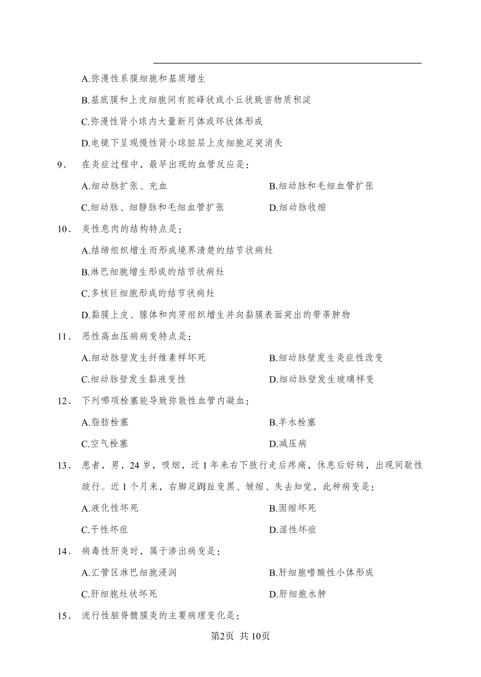 综应资料包-《病理学》-单选题-学员版.pdf_第2页