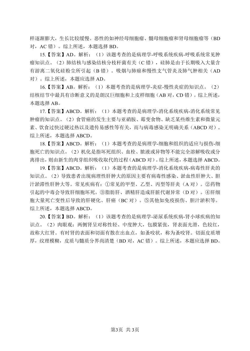 综应资料包-《病理学》-多选题-答案版.pdf_第3页