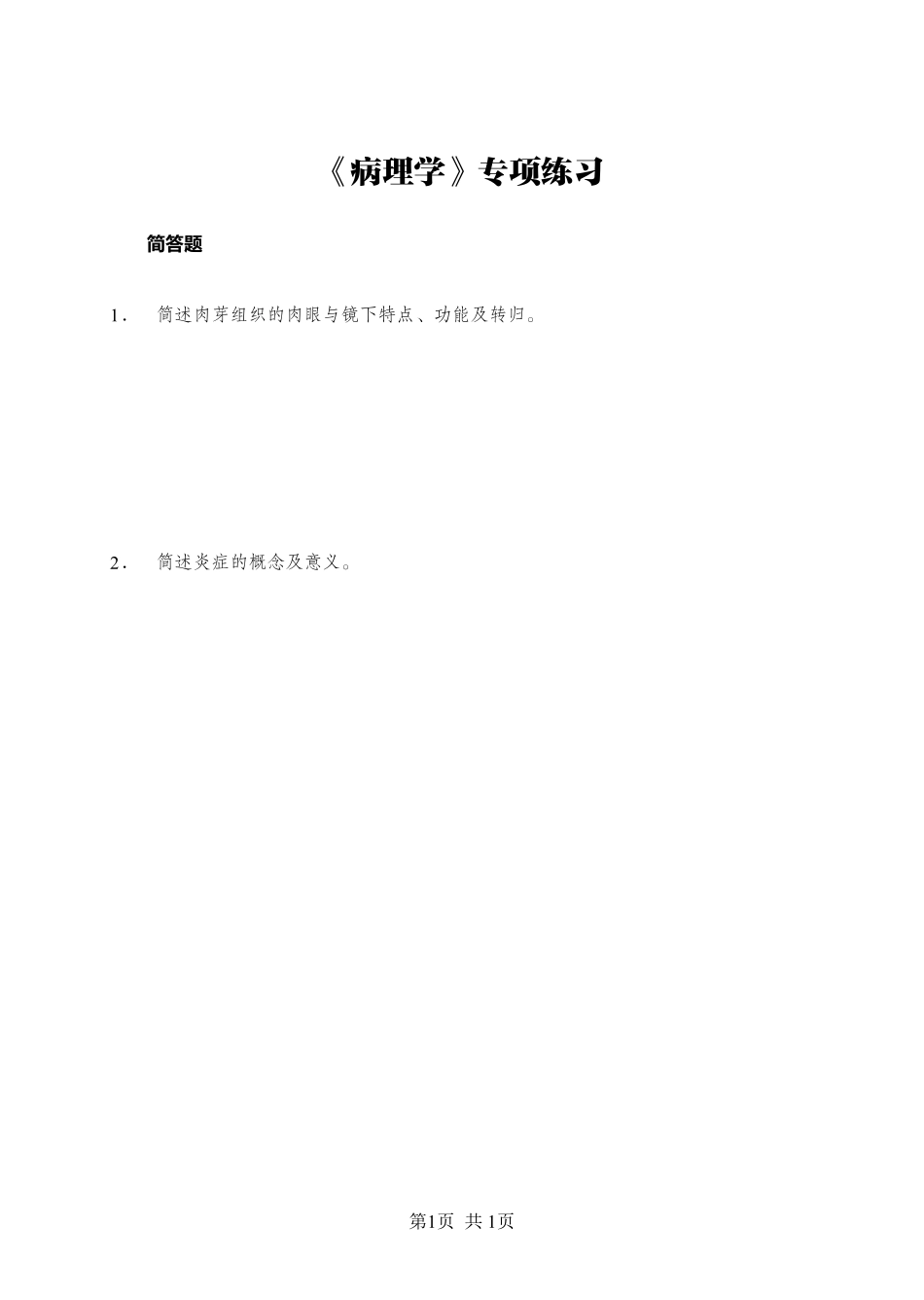 综应资料包-《病理学》-简答题-学员版.pdf_第1页