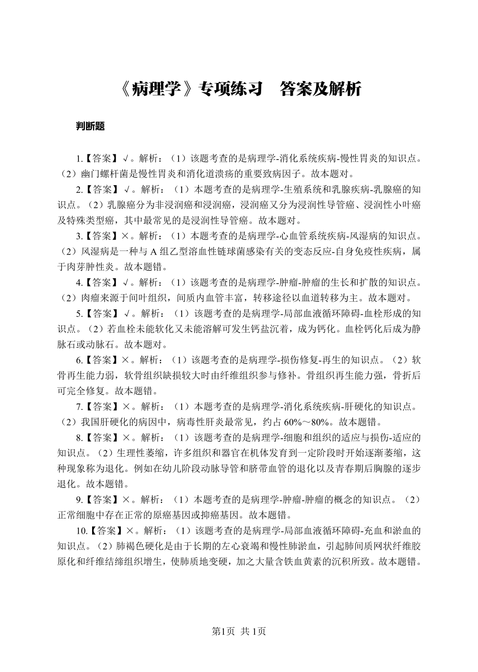 综应资料包-《病理学》-判断题-答案版.pdf_第1页