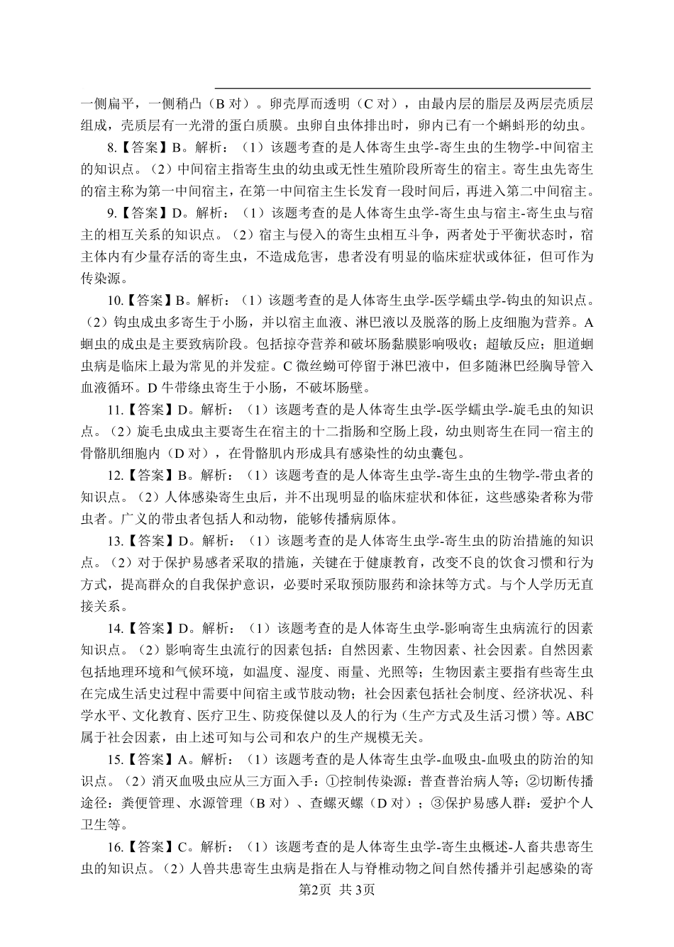 综应资料包-《寄生虫学》-单选题-答案版.pdf_第2页
