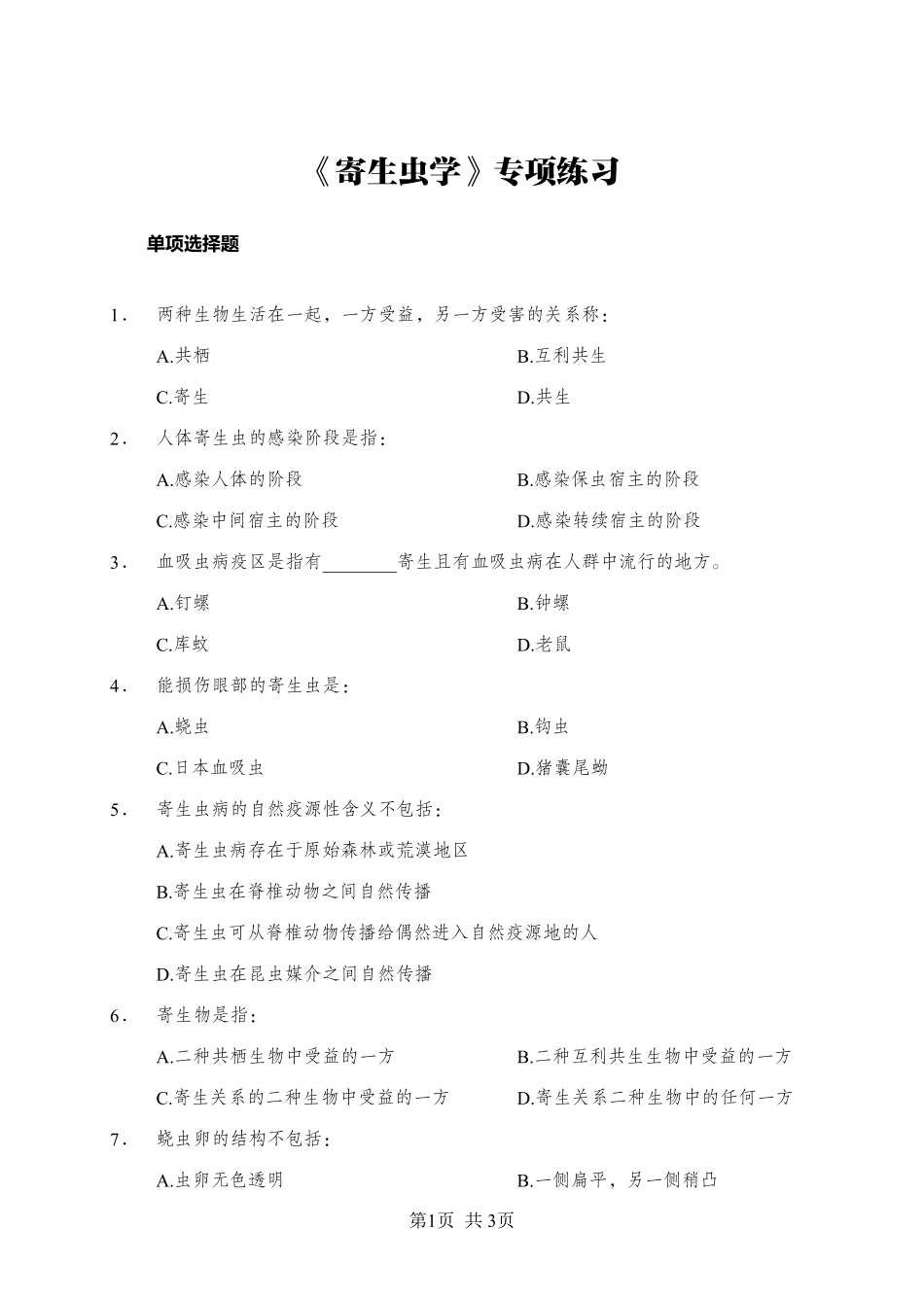 综应资料包-《寄生虫学》-单选题-学员版.pdf_第1页