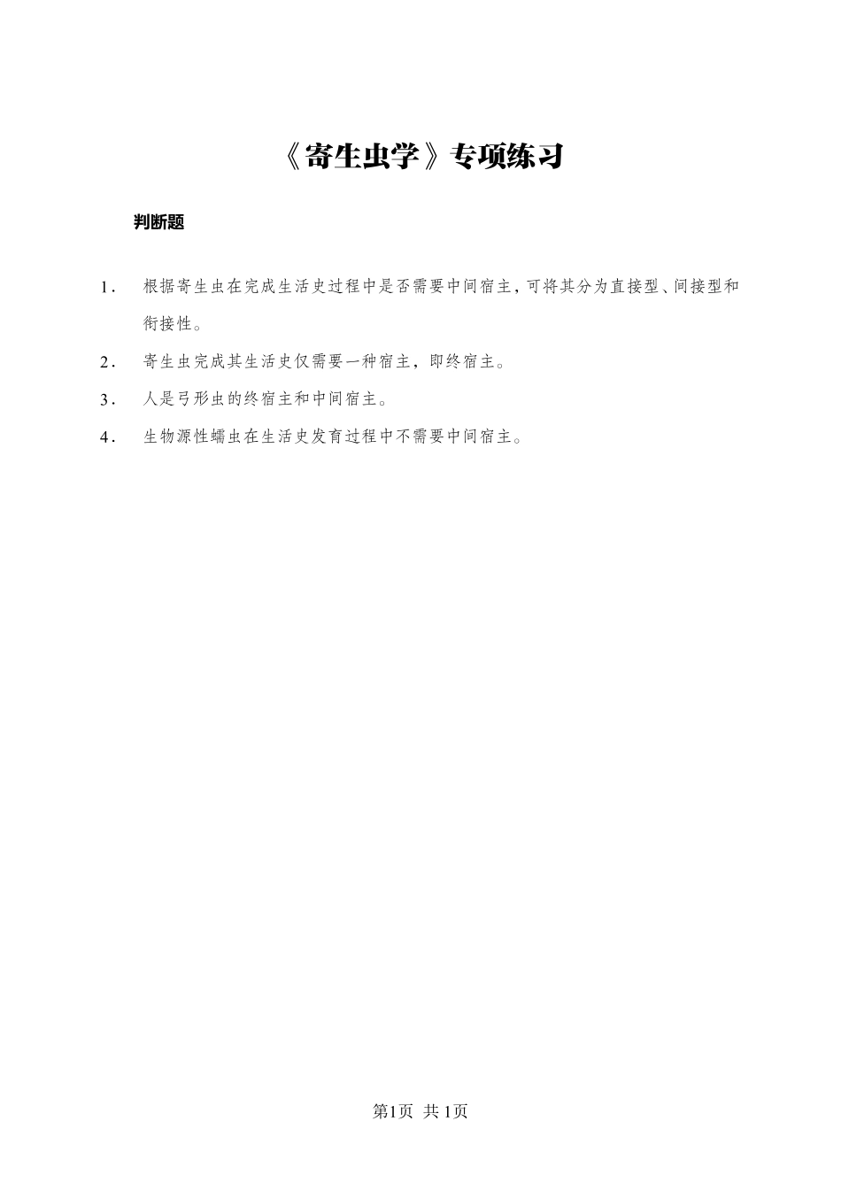 综应资料包-《寄生虫学》-判断题-学员版.pdf_第1页