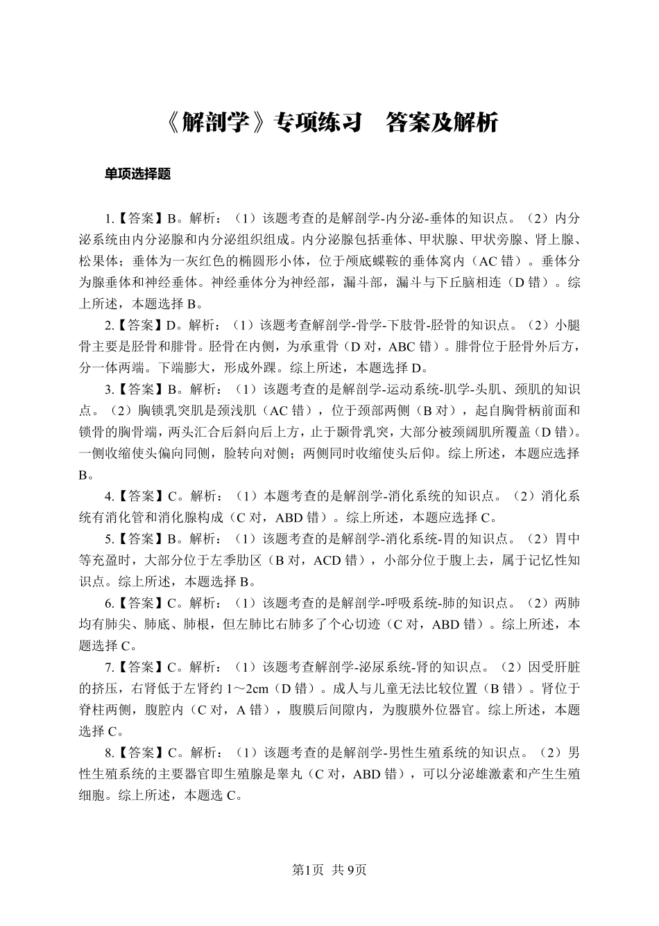综应资料包-《解剖学》-单选题-答案版.pdf_第1页