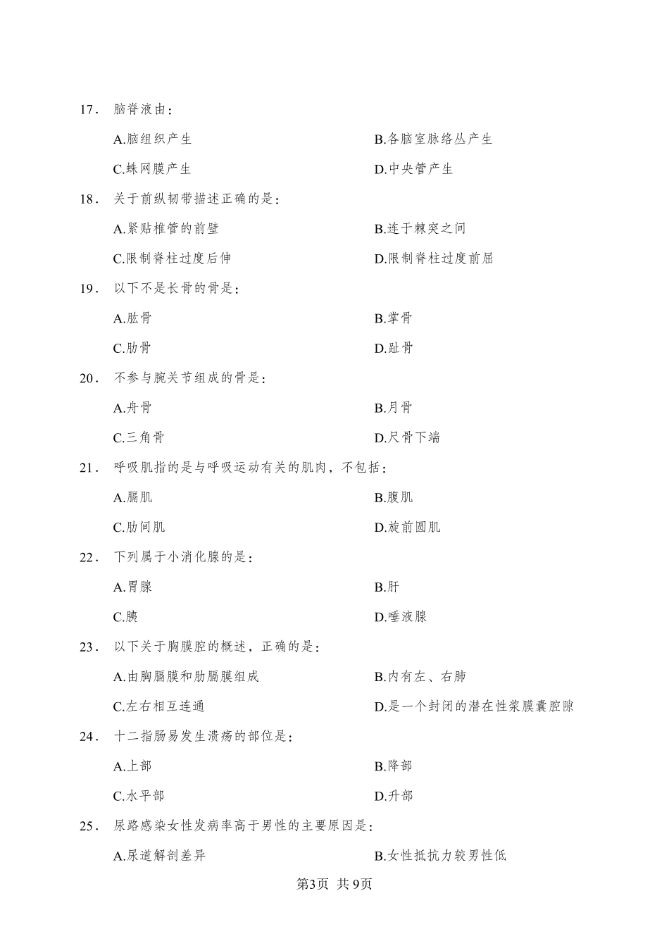 综应资料包-《解剖学》-单选题-学员版.pdf_第3页