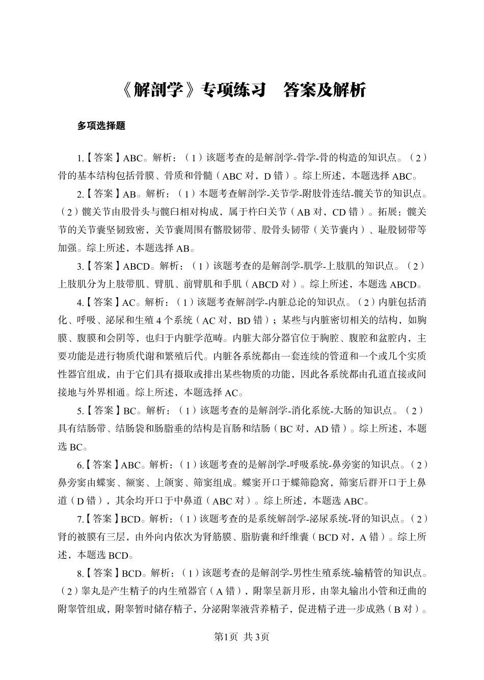 综应资料包-《解剖学》-多选题-答案版.pdf_第1页