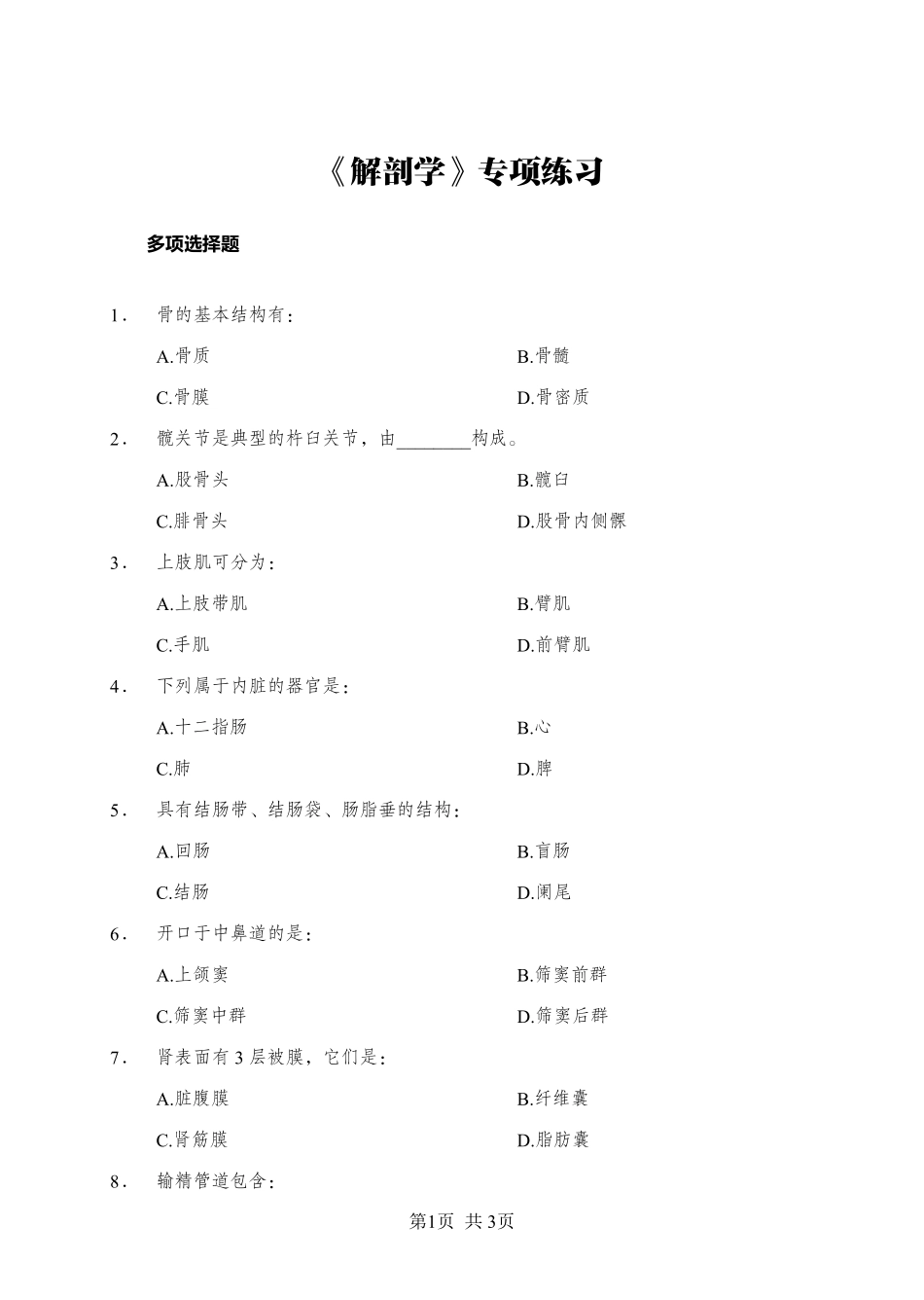 综应资料包-《解剖学》-多选题-学员版.pdf_第1页