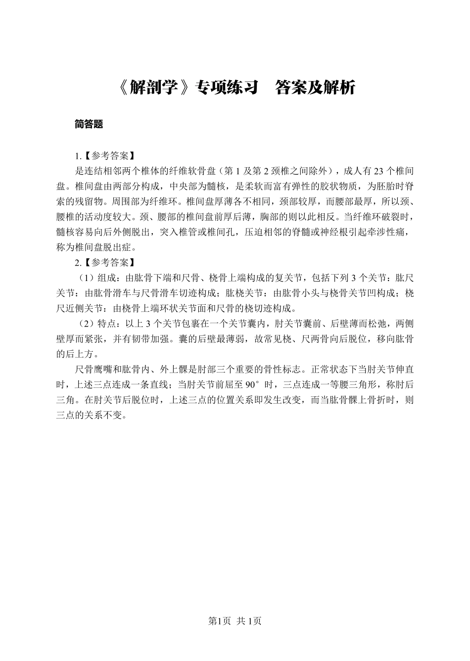 综应资料包-《解剖学》-简答题-答案版.pdf_第1页
